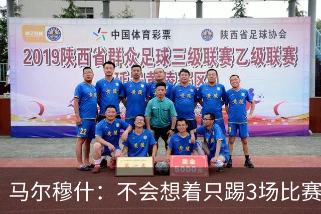 马尔穆什：不会想着只踢3场比赛，埃及人民会为我和萨拉赫而自豪